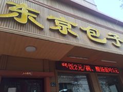 门面-东京包子楼(政七街店)