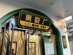 -黑窑厂糖油饼烤鸭·清真菜(旗舰店)