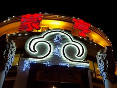 android_upload_pic-蒙亨·手把肉·蒙古包文化主题餐厅(天恒广场店)