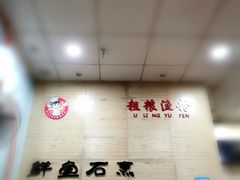 -粗粮渔粉(东海店)