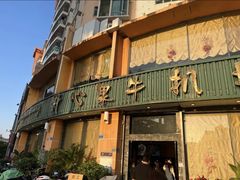 -开心果牛扒城(雍华庭店)