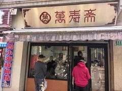-万寿斋(山阴路店)