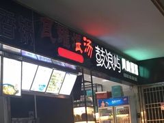 门面-南京工业大学-东苑1食堂