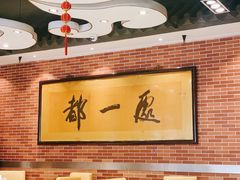 -都一处 (方庄店)
