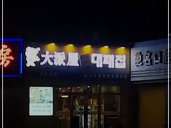 门面-大派屋