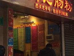 门面-西关明记肠粉(荔枝湾店)