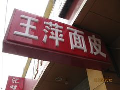 -王萍面皮(桃园二巷店)