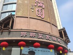 -春满园·邯郸菜发祥地(滏东店)