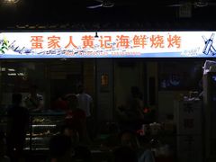 门面-疍家人黄记海鲜火烧烤