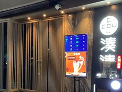 门面-湊湊火锅·茶憩(打浦桥日月光店)