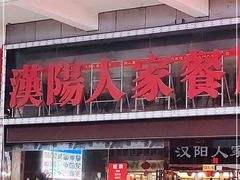 门面-汉阳人家餐厅(闽东国际商业广场店)