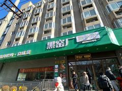 -黑窑厂糖油饼烤鸭·清真菜(旗舰店)