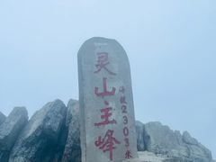 -灵山