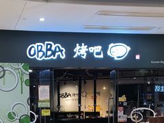 -obba烤吧(新光汇店)