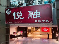 -悦融琥珀·京鲁菜·海味珍品(西单店)