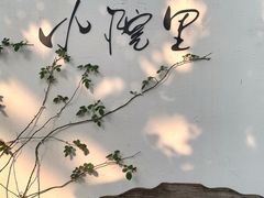 -云里小坐·小院里·团建·宴请·下午茶(三圣乡店)