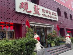 -观盐·盐帮菜(官园桥店)