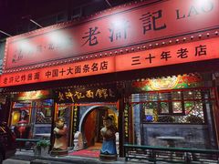 -老浒记烤鸭-北京菜(琉璃厂店)