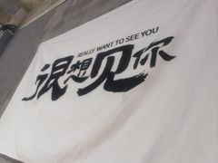 -熙成烧烤(白塔岭店)