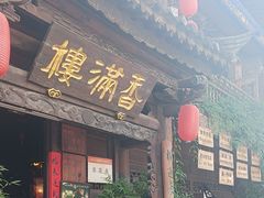 -香满楼(临安路店)