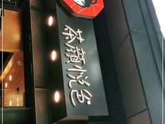 -茶颜悦色(岳麓山顶店)