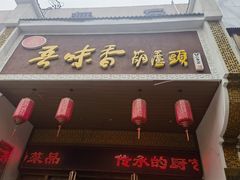 -吾味香葫芦头(安西街店)
