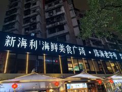 -新海利(北岭店)