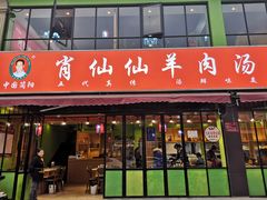 门面-肖仙仙羊肉汤·始于1996年(郫都店)