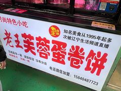 -老王芙蓉蛋卷饼(万达店)