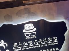 -荒岛实景沉浸密室(江汉路1店)