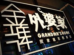 门面-金牌外婆家(苏州中心店)