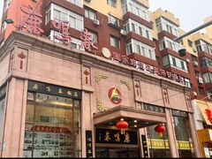 -鹿鸣春饭店(总店)