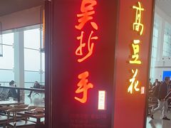 -重庆老字号·吴抄手·高豆花(T3航站楼店)