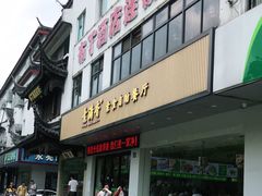 门面-素满香·素食自助餐(苏州·临顿路店)