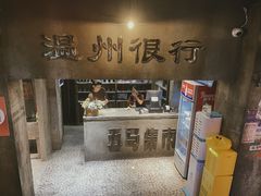 -五马集·海鲜·温州大牌档(黑金冠五马街十字路口店)