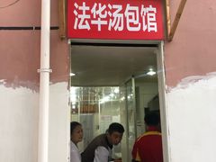 门面-法华汤包馆(法华镇路店)