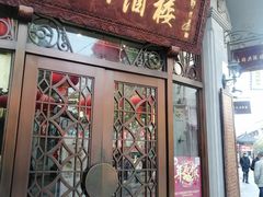门面-皇饭儿·王润兴酒楼(河坊街店)