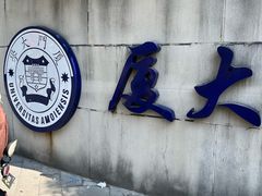 -厦门大学(思明校区)
