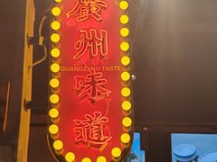 -西关明记肠粉·亚洲地标美食(北京路店)