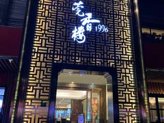 门面-莞香楼·正宗东莞菜(东升店)