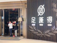 -足莲得·足道SPA(滨湖银泰店)