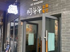 -柯斗斗主题餐厅·狗咖·围炉煮茶·茶饮(国瑞升平里店)