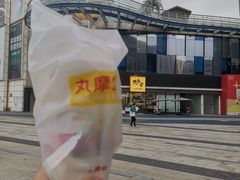-丸摩堂鲜果茶(城南优品道店)