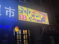 门面-神田川拉面店(上游街店)