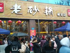 门面-老砂锅(城北店)