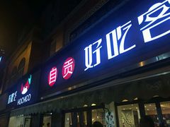 -自贡好吃客(科华店)