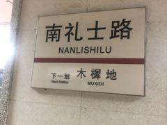-南礼士路(地铁站)