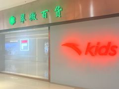 -翠微百货(龙德店)