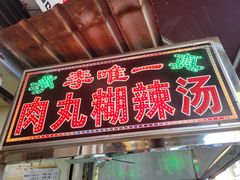 -清真李唯一优质肉丸糊辣汤