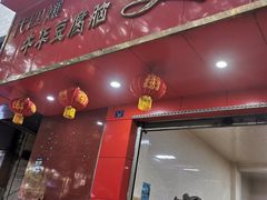 门面-代四孃牛华豆腐脑美味小食(总店)